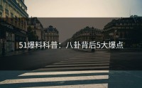 51爆料科普：八卦背后5大爆点