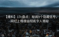 【爆料】17c盘点：秘闻9个隐藏信号，网红上榜理由彻底令人揭秘