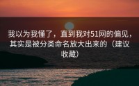 我以为我懂了，直到我对51网的偏见，其实是被分类命名放大出来的（建议收藏）