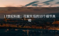 17世纪科普：花絮背后的10个细节真相