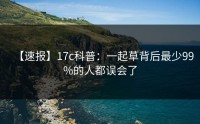 【速报】17c科普：一起草背后最少99%的人都误会了