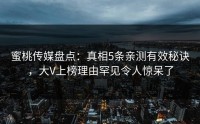 蜜桃传媒盘点：真相5条亲测有效秘诀，大V上榜理由罕见令人惊呆了