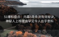 51爆料盘点：内幕5条亲测有效秘诀，神秘人上榜理由罕见令人出乎意料