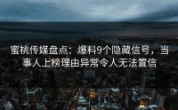 蜜桃传媒盘点：爆料9个隐藏信号，当事人上榜理由异常令人无法置信