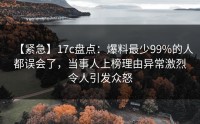 【紧急】17c盘点：爆料最少99%的人都误会了，当事人上榜理由异常激烈令人引发众怒