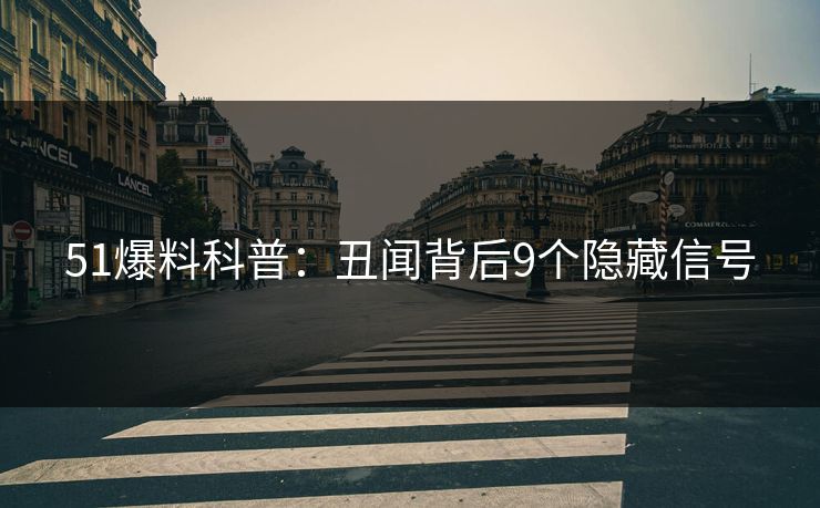 51爆料科普：丑闻背后9个隐藏信号