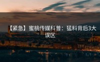 【紧急】蜜桃传媒科普：猛料背后3大误区