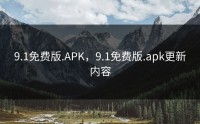 9.1免费版.APK，9.1免费版.apk更新内容