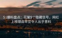 51爆料盘点：花絮9个隐藏信号，网红上榜理由罕见令人出乎意料